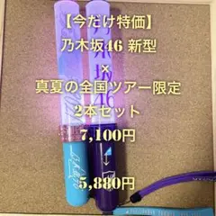 【特価品】 Nogizaka46 乃木坂46 スティックライト 新型 旧型 2本