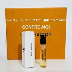 【廃盤希少】ルイヴィトン CONTRE MOI コントロモワ 100ml ルイヴィトン コントロモワ オードゥパルファン 100ml