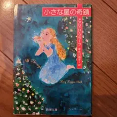 小さな星の奇蹟