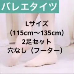 バレエ タイツ Lサイズ ヨーロピアンピンク 子供 キッズ 2個セット 発表会