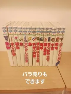小学館の図鑑NEO 14巻 バラ売りもできます
