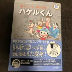 藤子・F・不二雄大全集 バケルくん