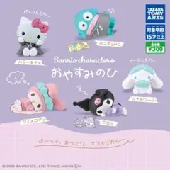 おやすみのひ　ハローキティ