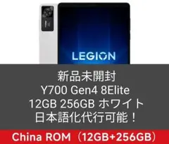 Lenovo Legion Y700 Gen4 白　12GB/256GB