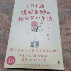 101歳 現役医師の死なない生活
