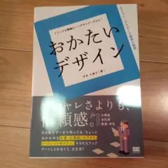 おかたいデザイン