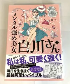 【コミック】メンタル強め美女白川さん 2巻