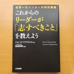 これからのリーダーが「志すべきこと」を教えよう