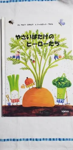やさいばたけのヒーローたち IKEA絵本②