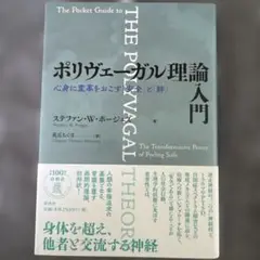 ポリヴェーガル理論入門 心身に変革をおこす「安全」と「絆」