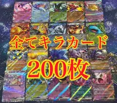 ポケカ　キラカード　光り物　まとめ売り　200枚