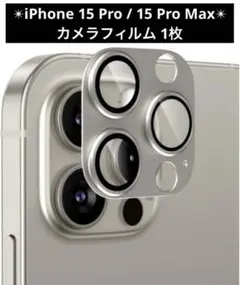 iPhone 15 Pro / 15 Pro Max カメラフィルム 1枚