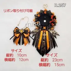 【オーダー】 バックチャームセット 黒 ×オレンジ 痛バ　リボン