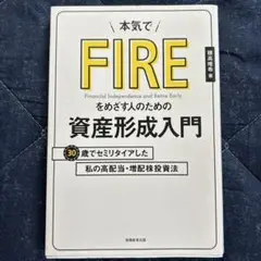 本気でFIREをめざす人のための資産形成入門 30歳でセミリタイアした私の高配…