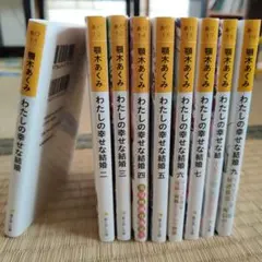 わたしの幸せな結婚 全9巻セット
