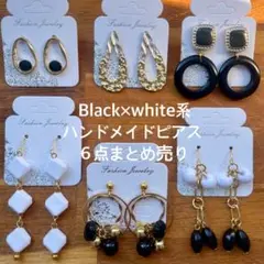 Black×white系★ハンドメイドピアスまとめ売り★６点セット