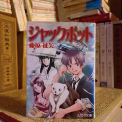 ★い ジャックポット / 藤原征矢 / ソノラマ文庫