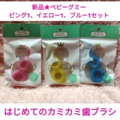 新品★ベビーグミーピング1、イエロー1、ブルー1セットはじめてのカミカミ歯ブラシ