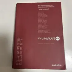 アメリカ文学入門 新版