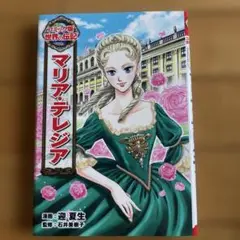 【即発送可】コミック版世界の伝記43 マリア・テレジア