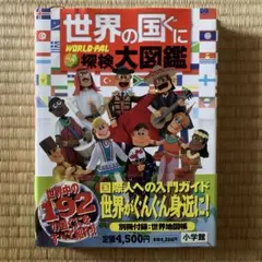 2025年最新】世界の国ぐに 探検大図鑑の人気アイテム - メルカリ