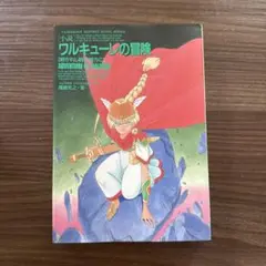 ワルキューレの冒険