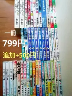 金子節子　1冊799円★まとめ買い　バラ売り　冊数が多いと値引き！