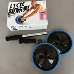 腹筋ローラー　エルガム　【いくぜ腹筋男　青ローラー】