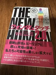 クォンタムタッチ2.0 : THE NEW HUMAN : 人類の新たな能力
