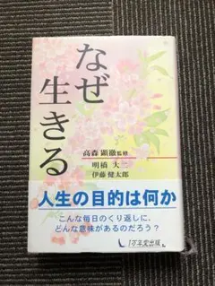 なぜ生きる