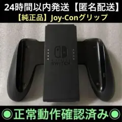【動作確認済み】任天堂　ニンテンドースイッチ　ジョイコングリップ　純正品　正規品