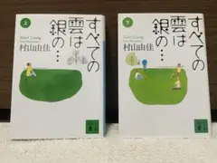 村山由佳　すべての雲は銀の… 上下セット　講談社文庫