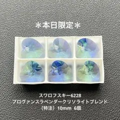 ❖スワロフスキー6228.プロヴァンスラベンダークリソライトブレンド（廃盤）6個