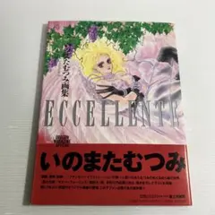 Eccellente : いのまたむつみ画集 - メルカリ