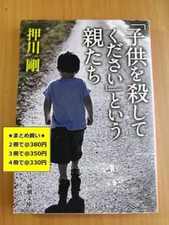 【複数購入で割引】#e　子供を殺してくださいという親たち　押川 剛