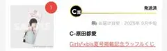 原田都愛 ラッフル くじ Ｃ賞
