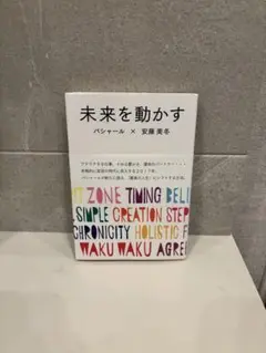 未来を動かす