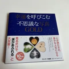 幸運を呼びこむ不思議な写真 GOLD