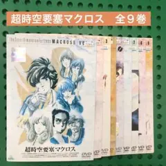 超時空要塞マクロス DVD 全巻
