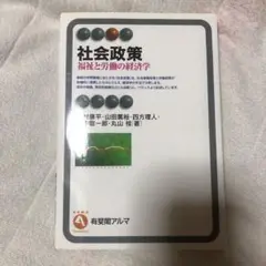 社会政策 福祉と労働の経済学