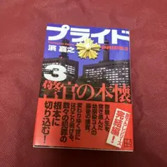 プライド3 警官の本懐