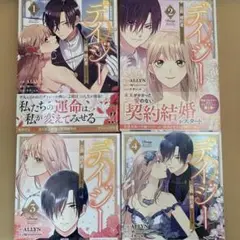 デイジー 公爵の婚約者になる方法 1〜4巻