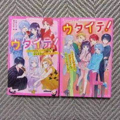ウタイテ！　2巻3巻