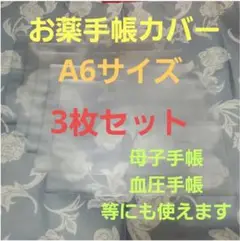 匿名配送 お薬手帳カバー A6サイズ 3枚セット