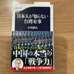 日本人が知らない台湾有事
