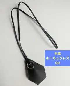 【未使用】GU 革 レザーキーネックレス ブラック 本革