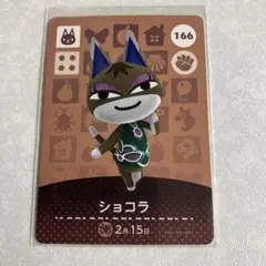 どうぶつの森　amiiboカード　ショコラ　2