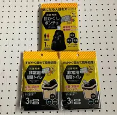 目隠しポンチョ 1枚　非常用簡易トイレ 3回分×2個（全6回分）防災　キャンプ