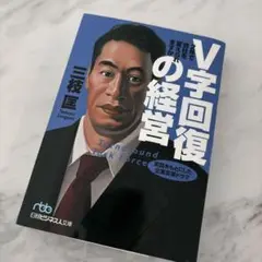 V字回復の経営 2年で会社を変えられますか