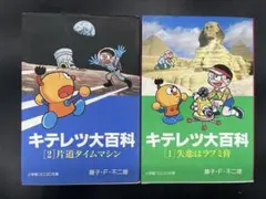 文庫版　キテレツ大百科　全2巻セット　藤子 F・不二雄